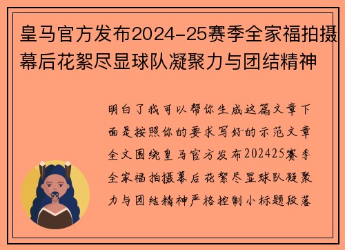 皇马官方发布2024-25赛季全家福拍摄幕后花絮尽显球队凝聚力与团结精神