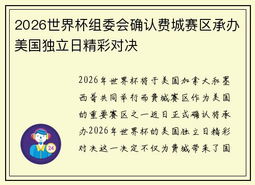 2026世界杯组委会确认费城赛区承办美国独立日精彩对决 2026世界杯组委会确认费城赛区承办美国独立日精彩对决