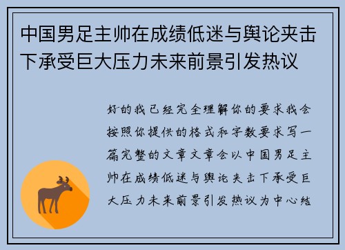 中国男足主帅在成绩低迷与舆论夹击下承受巨大压力未来前景引发热议 中国男足主帅在成绩低迷与舆论夹击下承受巨大压力未来前景引发热议