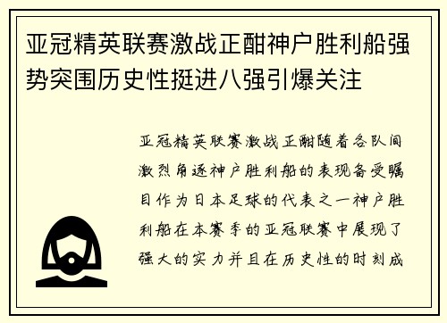 亚冠精英联赛激战正酣神户胜利船强势突围历史性挺进八强引爆关注