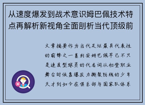 从速度爆发到战术意识姆巴佩技术特点再解析新视角全面剖析当代顶级前锋