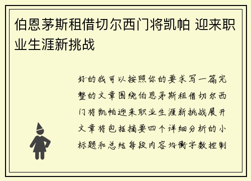 伯恩茅斯租借切尔西门将凯帕 迎来职业生涯新挑战