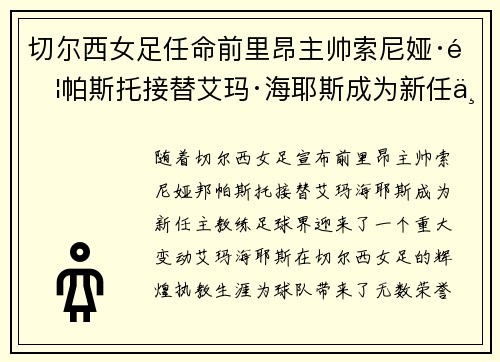 切尔西女足任命前里昂主帅索尼娅·邦帕斯托接替艾玛·海耶斯成为新任主教练