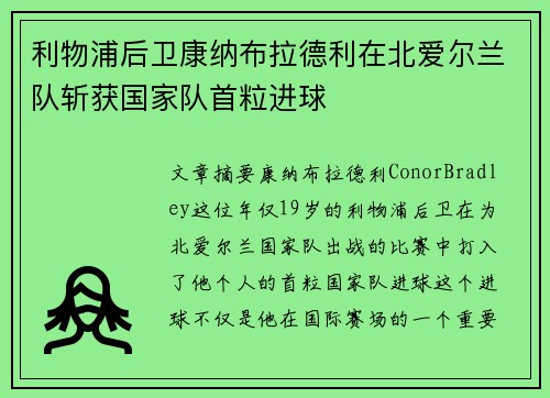 利物浦后卫康纳布拉德利在北爱尔兰队斩获国家队首粒进球