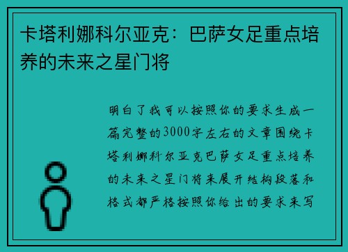 卡塔利娜科尔亚克：巴萨女足重点培养的未来之星门将