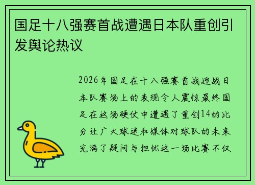 国足十八强赛首战遭遇日本队重创引发舆论热议