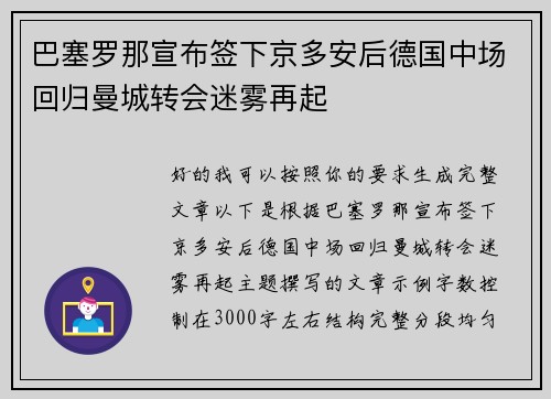 巴塞罗那宣布签下京多安后德国中场回归曼城转会迷雾再起