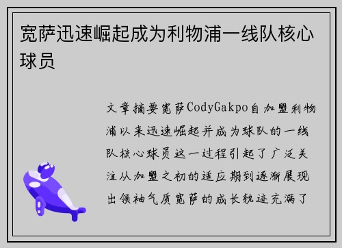 宽萨迅速崛起成为利物浦一线队核心球员