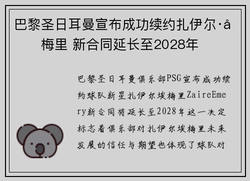 巴黎圣日耳曼宣布成功续约扎伊尔·埃梅里 新合同延长至2028年
