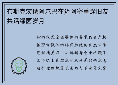 布斯克茨携阿尔巴在迈阿密重逢旧友共话绿茵岁月