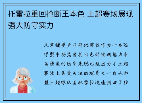 托雷拉重回抢断王本色 土超赛场展现强大防守实力
