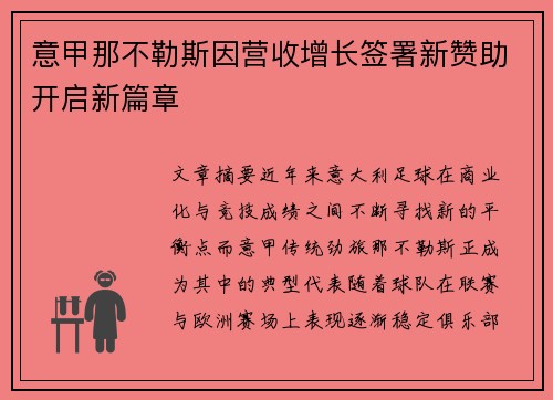 意甲那不勒斯因营收增长签署新赞助开启新篇章