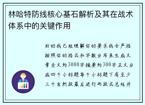林哈特防线核心基石解析及其在战术体系中的关键作用