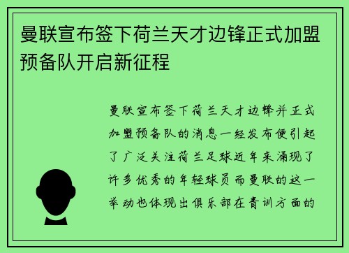 曼联宣布签下荷兰天才边锋正式加盟预备队开启新征程