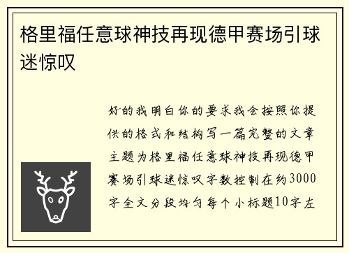 格里福任意球神技再现德甲赛场引球迷惊叹