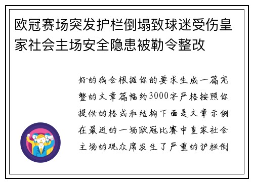欧冠赛场突发护栏倒塌致球迷受伤皇家社会主场安全隐患被勒令整改