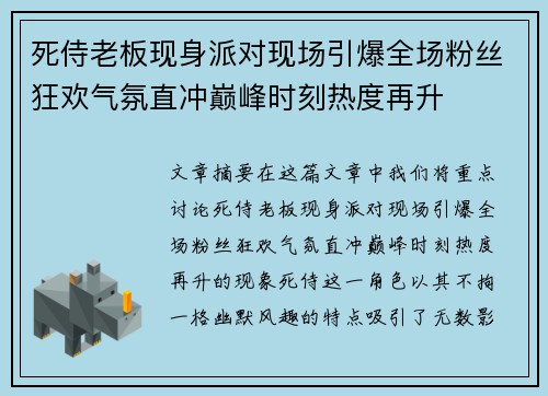 死侍老板现身派对现场引爆全场粉丝狂欢气氛直冲巅峰时刻热度再升