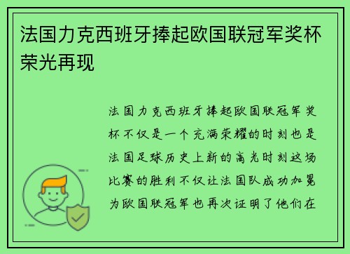 法国力克西班牙捧起欧国联冠军奖杯荣光再现