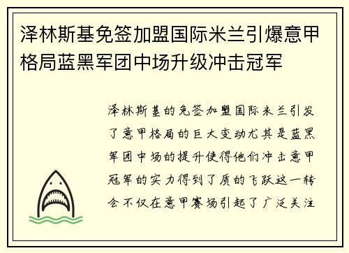 泽林斯基免签加盟国际米兰引爆意甲格局蓝黑军团中场升级冲击冠军