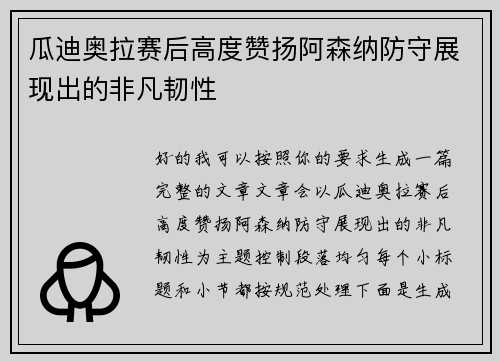 瓜迪奥拉赛后高度赞扬阿森纳防守展现出的非凡韧性