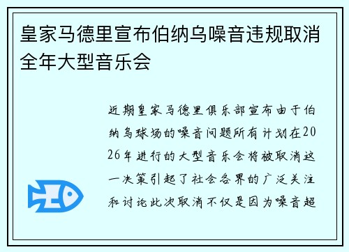皇家马德里宣布伯纳乌噪音违规取消全年大型音乐会