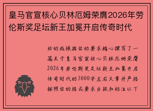 皇马官宣核心贝林厄姆荣膺2026年劳伦斯奖足坛新王加冕开启传奇时代