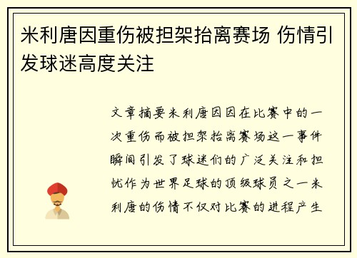 米利唐因重伤被担架抬离赛场 伤情引发球迷高度关注