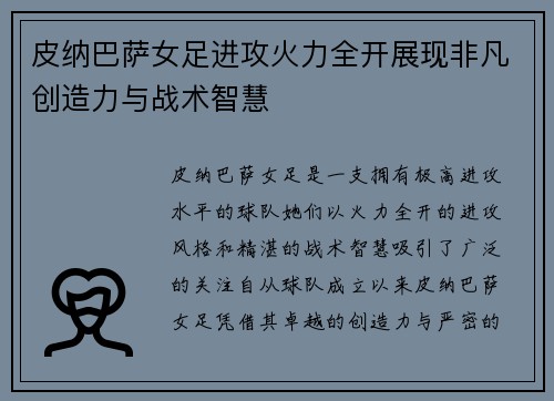 皮纳巴萨女足进攻火力全开展现非凡创造力与战术智慧