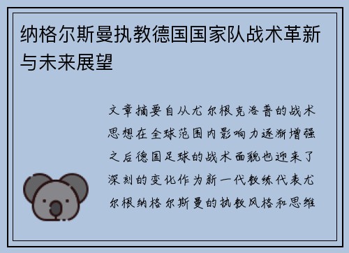 纳格尔斯曼执教德国国家队战术革新与未来展望