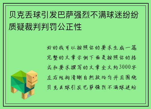 贝克丢球引发巴萨强烈不满球迷纷纷质疑裁判判罚公正性