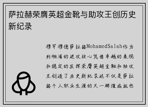 萨拉赫荣膺英超金靴与助攻王创历史新纪录