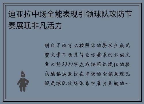 迪亚拉中场全能表现引领球队攻防节奏展现非凡活力