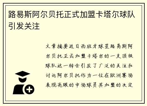 路易斯阿尔贝托正式加盟卡塔尔球队引发关注