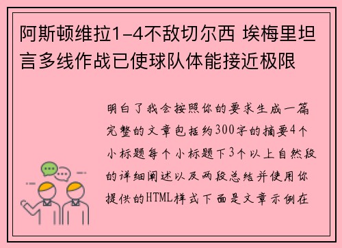 阿斯顿维拉1-4不敌切尔西 埃梅里坦言多线作战已使球队体能接近极限