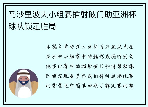 马沙里波夫小组赛推射破门助亚洲杯球队锁定胜局