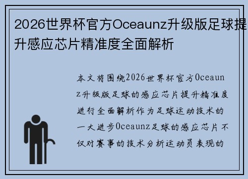 2026世界杯官方Oceaunz升级版足球提升感应芯片精准度全面解析