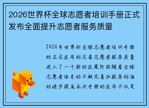 2026世界杯全球志愿者培训手册正式发布全面提升志愿者服务质量