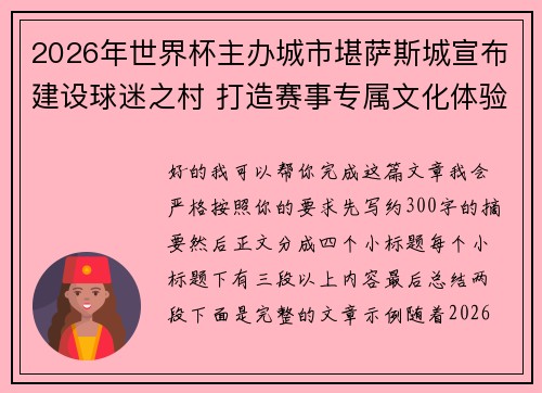 2026年世界杯主办城市堪萨斯城宣布建设球迷之村 打造赛事专属文化体验中心 2026年世界杯主办城市堪萨斯城宣布建设球迷之村 打造赛事专属文化体验中心