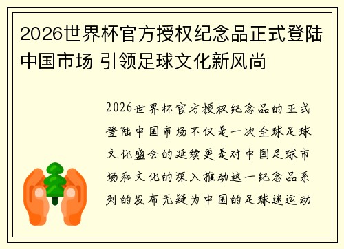2026世界杯官方授权纪念品正式登陆中国市场 引领足球文化新风尚 2026世界杯官方授权纪念品正式登陆中国市场 引领足球文化新风尚