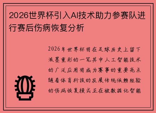 2026世界杯引入AI技术助力参赛队进行赛后伤病恢复分析 2026世界杯引入AI技术助力参赛队进行赛后伤病恢复分析