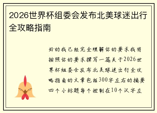 2026世界杯组委会发布北美球迷出行全攻略指南 2026世界杯组委会发布北美球迷出行全攻略指南