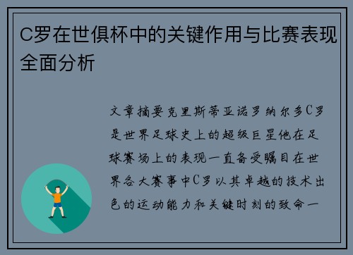 C罗在世俱杯中的关键作用与比赛表现全面分析
