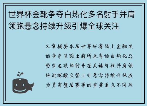 世界杯金靴争夺白热化多名射手并肩领跑悬念持续升级引爆全球关注