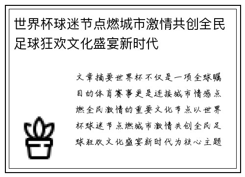 世界杯球迷节点燃城市激情共创全民足球狂欢文化盛宴新时代 世界杯球迷节点燃城市激情共创全民足球狂欢文化盛宴新时代