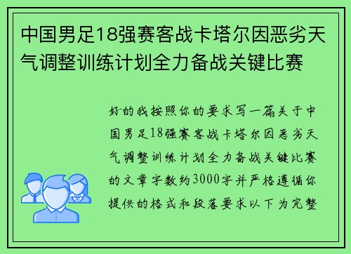 中国男足18强赛客战卡塔尔因恶劣天气调整训练计划全力备战关键比赛