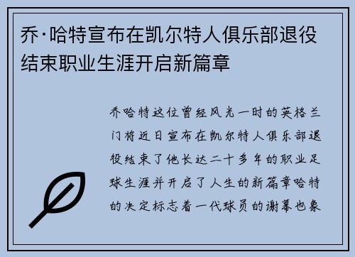 乔·哈特宣布在凯尔特人俱乐部退役结束职业生涯开启新篇章 乔·哈特宣布在凯尔特人俱乐部退役结束职业生涯开启新篇章