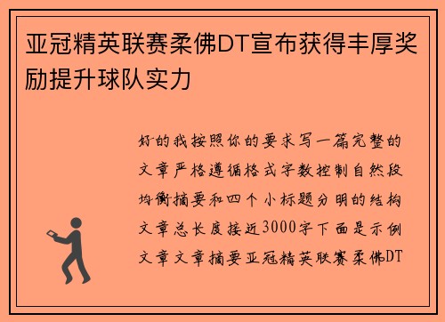 亚冠精英联赛柔佛DT宣布获得丰厚奖励提升球队实力 亚冠精英联赛柔佛DT宣布获得丰厚奖励提升球队实力