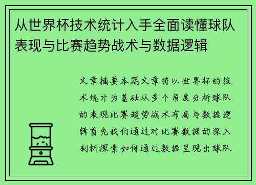 从世界杯技术统计入手全面读懂球队表现与比赛趋势战术与数据逻辑