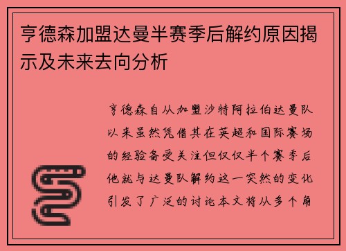 亨德森加盟达曼半赛季后解约原因揭示及未来去向分析 亨德森加盟达曼半赛季后解约原因揭示及未来去向分析