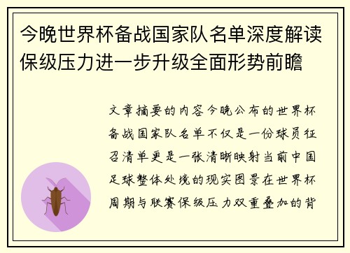 今晚世界杯备战国家队名单深度解读保级压力进一步升级全面形势前瞻 今晚世界杯备战国家队名单深度解读保级压力进一步升级全面形势前瞻